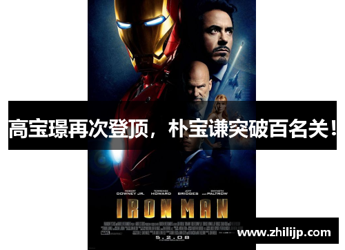 高宝璟再次登顶，朴宝谦突破百名关！