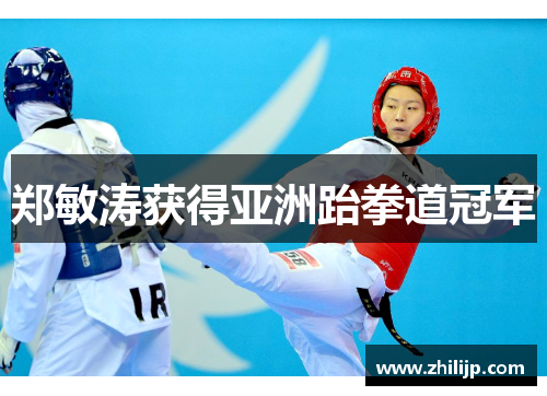 郑敏涛获得亚洲跆拳道冠军