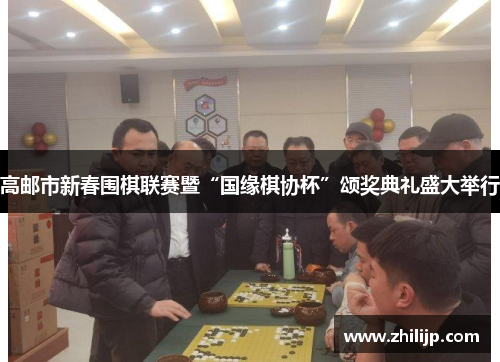 高邮市新春围棋联赛暨“国缘棋协杯”颂奖典礼盛大举行