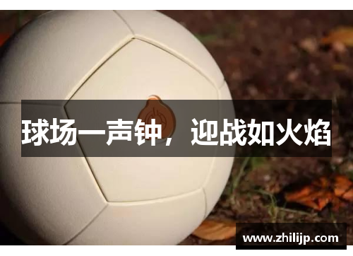 球场一声钟，迎战如火焰