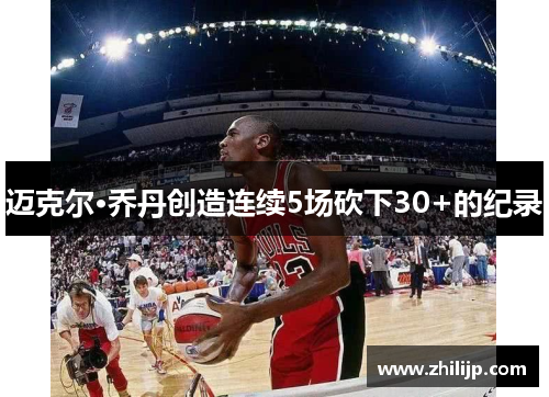 迈克尔·乔丹创造连续5场砍下30+的纪录