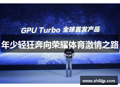 年少轻狂奔向荣耀体育激情之路