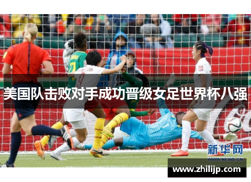 美国队击败对手成功晋级女足世界杯八强