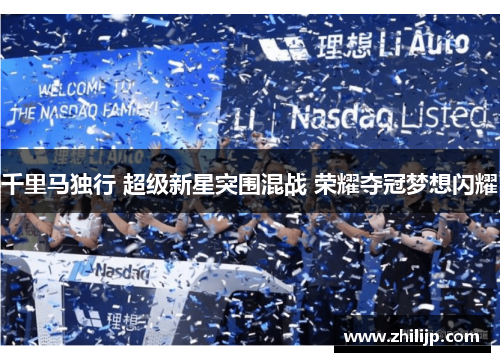 千里马独行 超级新星突围混战 荣耀夺冠梦想闪耀