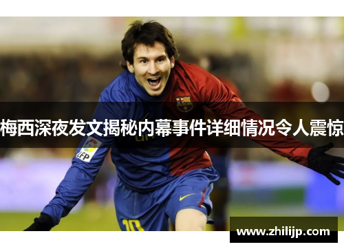 梅西深夜发文揭秘内幕事件详细情况令人震惊