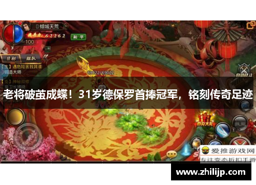 老将破茧成蝶！31岁德保罗首捧冠军，铭刻传奇足迹