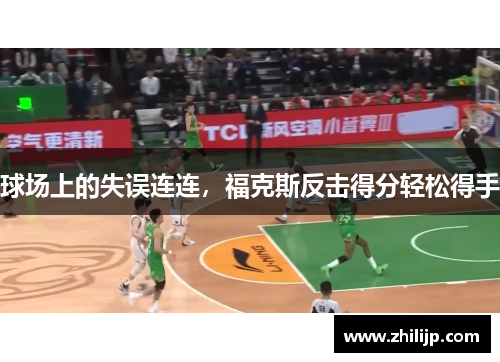 球场上的失误连连，福克斯反击得分轻松得手