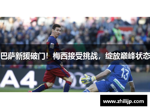 巴萨新援破门！梅西接受挑战，绽放巅峰状态