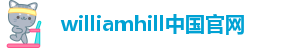 威廉希尔足球网